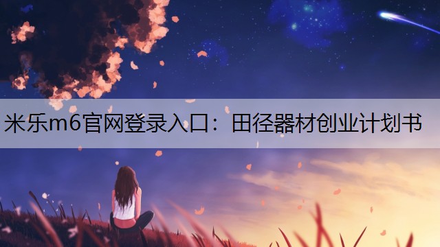 田径器材创业计划书