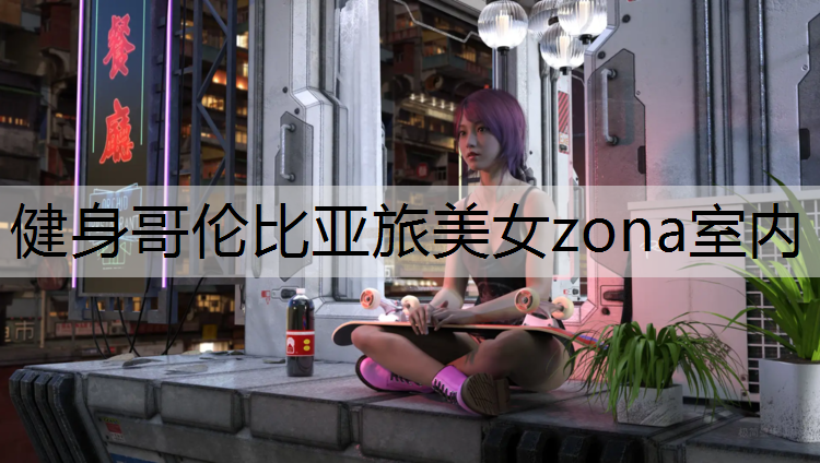 健身哥伦比亚旅美女zona室内